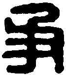 爭,爭不識印 ,書法字典